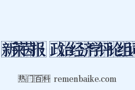 新莱茵报·政治经济学评论组词是什么意思的图片